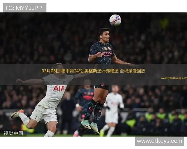 弗赖堡客战大胜奥格斯堡,豪取三分猛追争欧战席位 弗赖堡客战大胜奥格斯堡,豪取三分猛追争欧战席位