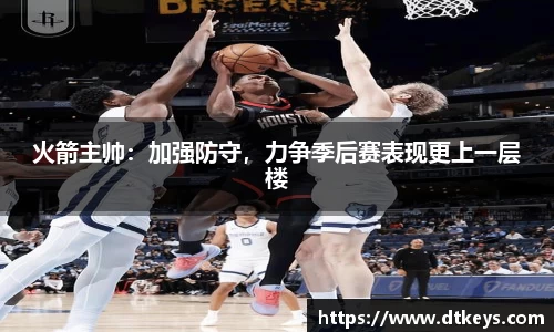 火箭主帅：加强防守，力争季后赛表现更上一层楼