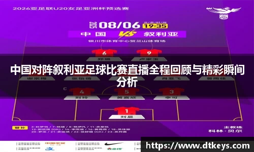 中国对阵叙利亚足球比赛直播全程回顾与精彩瞬间分析