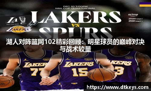 湖人对阵篮网102精彩回顾：明星球员的巅峰对决与战术较量