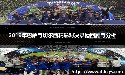 2019年巴萨与切尔西精彩对决录播回顾与分析