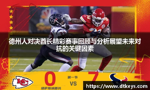 德州人对决酋长精彩赛事回顾与分析展望未来对抗的关键因素