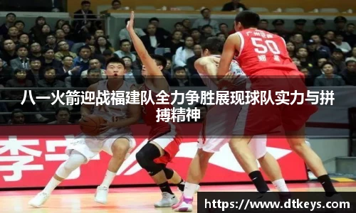 八一火箭迎战福建队全力争胜展现球队实力与拼搏精神