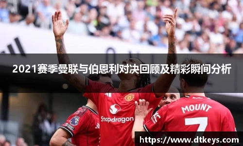 2021赛季曼联与伯恩利对决回顾及精彩瞬间分析
