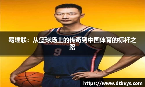 易建联：从篮球场上的传奇到中国体育的标杆之路