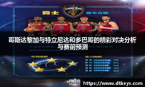 哥斯达黎加与特立尼达和多巴哥的精彩对决分析与赛前预测