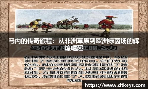 马内的传奇旅程：从非洲草原到欧洲绿茵场的辉煌崛起