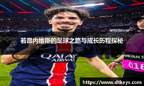 若昂内维斯的足球之路与成长历程探秘