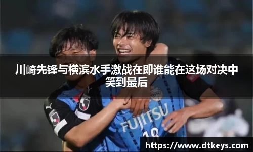川崎先锋与横滨水手激战在即谁能在这场对决中笑到最后