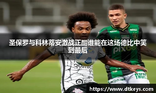 圣保罗与科林蒂安激战正酣谁能在这场德比中笑到最后