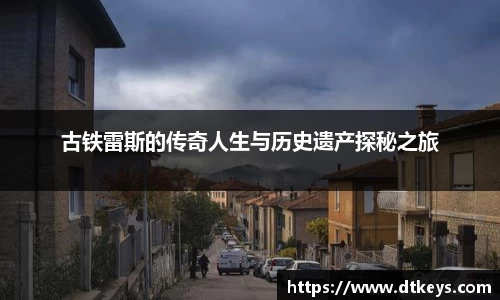 古铁雷斯的传奇人生与历史遗产探秘之旅