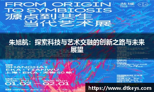 朱旭航：探索科技与艺术交融的创新之路与未来展望